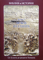 Воробьёв С. Ю. Библия и история. Выпуск 4. Исход из Египта. От Египта до раздела Ханаана.