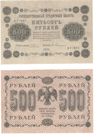500 рублей 1918 г. Гейльман. АГ-601. VF-XF (1)