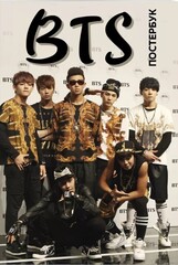 Постербук BTS