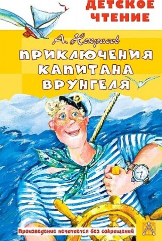 Приключения капитана Врунгеля (Андрей Некрасов)