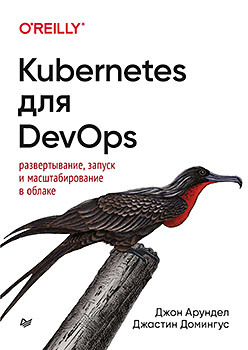 арундел дж домингус дж kubernetes для devops развертывание запуск и масштабирование в облаке Kubernetes для DevOps: развертывание, запуск и масштабирование в облаке