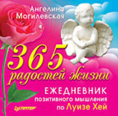 365 радостей жизни. Ежедневник позитивного мышления по Луизе Хей