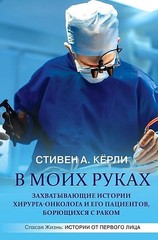 В моих руках. Захватывающие истории хирурга-онколога и его пациентов, борющихся с раком