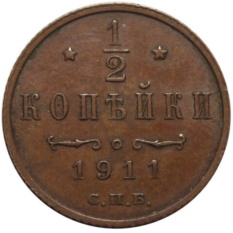 1/2 копейки. Николай II. СПБ. 1911 год. XF+