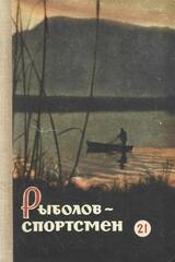 Рыболов-спортсмен