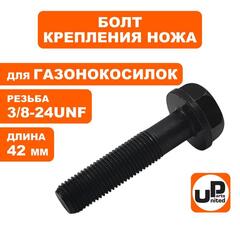 Болт крепления ножа UNITED PARTS 3/8-24UNFx42 мм,  для газонокосилок  (90-0288)