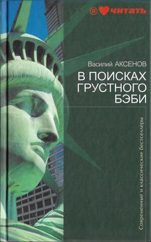 В поисках грустного бэби