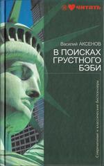 В поисках грустного бэби