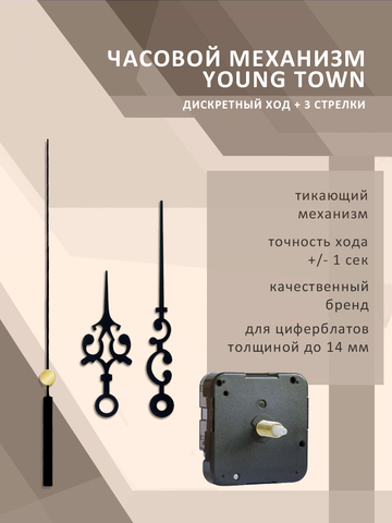 Часовой механизм YOUNG TOWN 12888SC тикающий со стрелками 946