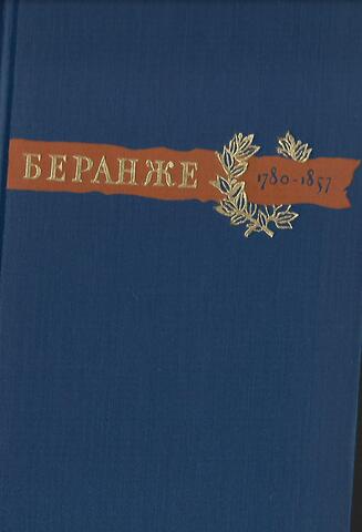 Беранже. Сочинения