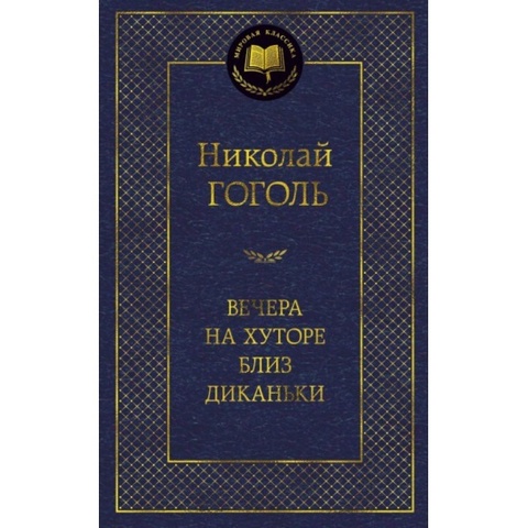 АЗБУКА/Мир.клас/Вечера на хуторе близ Диканьки/Гоголь
