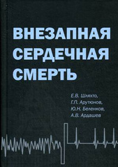 Внезапная сердечная смерть (Под ред. Шляхто Е.В., Арутюнова Г.П., Беленкова Ю.Н., Ардашева А.В.)