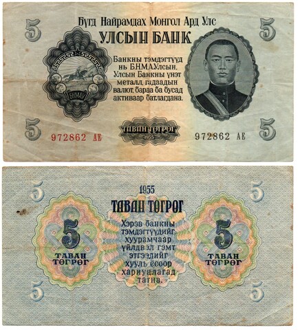 Банкнота Монголия 5 тугриков 1955 год 972862 АЕ