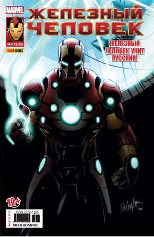 Железный Человек №13 (Panini Comics)
