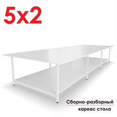 Раскройный стол 5 на 2 метра (5000х2000х850 мм) с нижней полкой