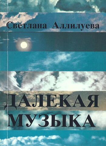 Далекая музыка