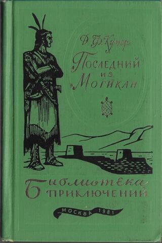 Последний из могикан