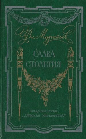 Слава столетия