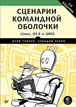 Сценарии командной оболочки. Linux, OS X и Unix. 2-е издание олбинг к фоссен дж п идиомы bash мощные гибкие и понятные сценарии командной оболочки