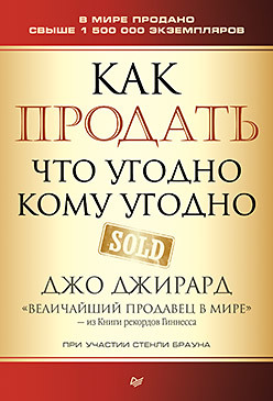 Как продать что угодно кому угодно кеннеди д мэтьюс д жесткие презентации как продать что угодно кому угодно