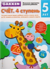 Gakken. Счет. 4 ступень 5+