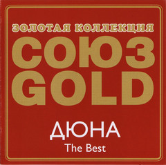 Дюна / The Best (CD)