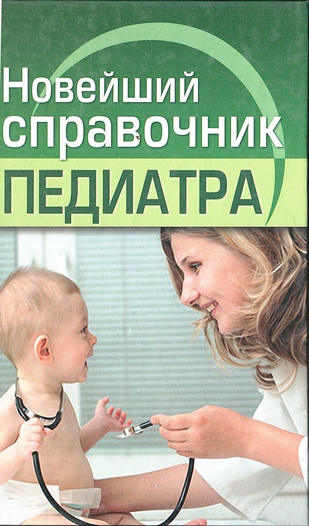 Что педиатр пишет ребёнку инвалиду. Федиатрия нетревожный подход. Педиатр написавший книгу. Педиатр презентация. Книги о медиках детские.