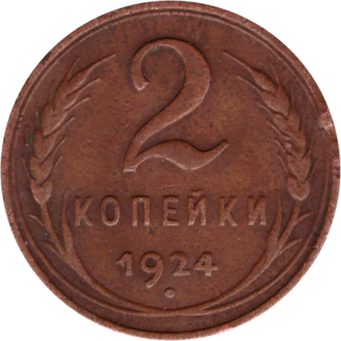 2 копейки 1924 г. СССР. F (2)