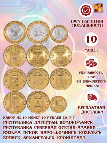 Комплект из 10 монет 10 рублей 2013 года (Биметалл и ГВС). UNC