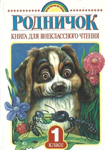 Родничок. Книга для внеклассного чтения в 1 классе