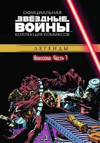 Звёздные войны. Официальная коллекция комиксов. Том 7. Классика. Часть 7