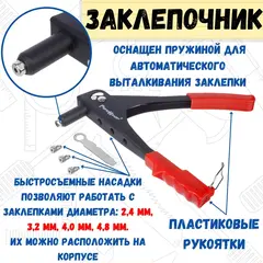 26-0-000 Заклепочник 240 мм, насадки 2,4-3,2-4,0-4,8 мм (РемоКолор)