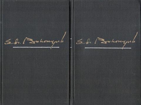 Винокуров. Избранные произведения в двух томах