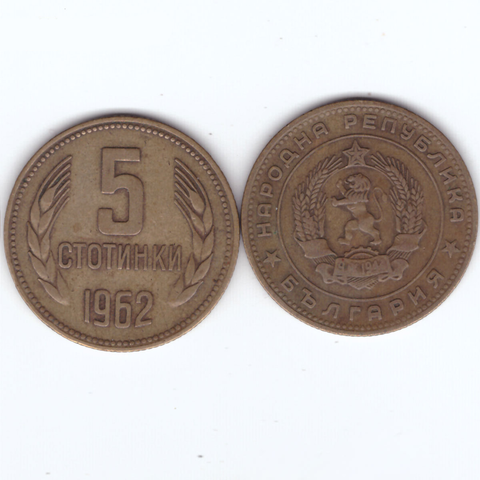 5 стотинок 1962 Болгария
