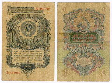 Казначейский билет 1 рубль 1947 год (15 лент) Ял 463060. VG-F