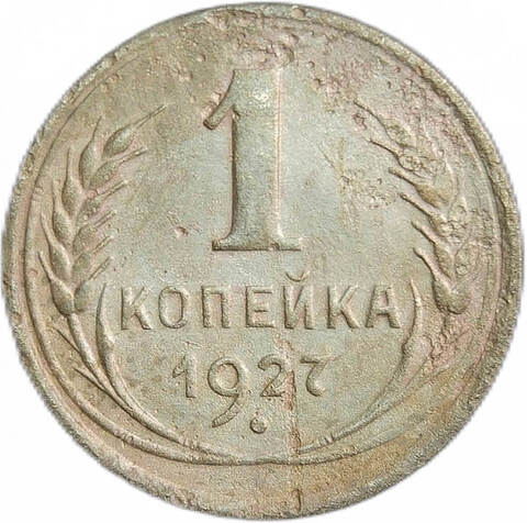 1 копейка 1927 (F)