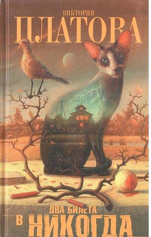 Два билета в никогда