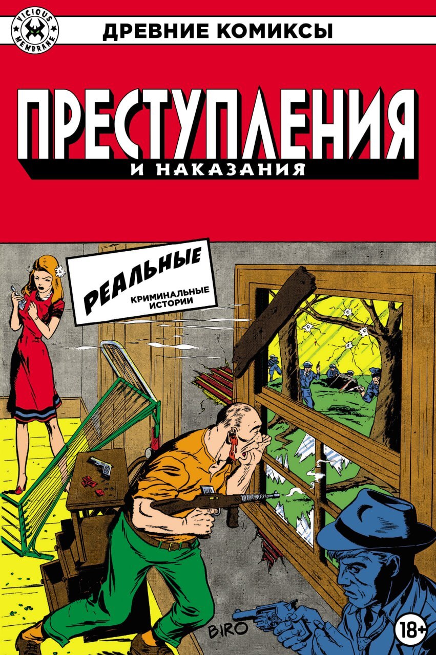 Древние Комиксы. Преступления и наказания – купить за 250 руб | Чук и Гик.  Магазин комиксов