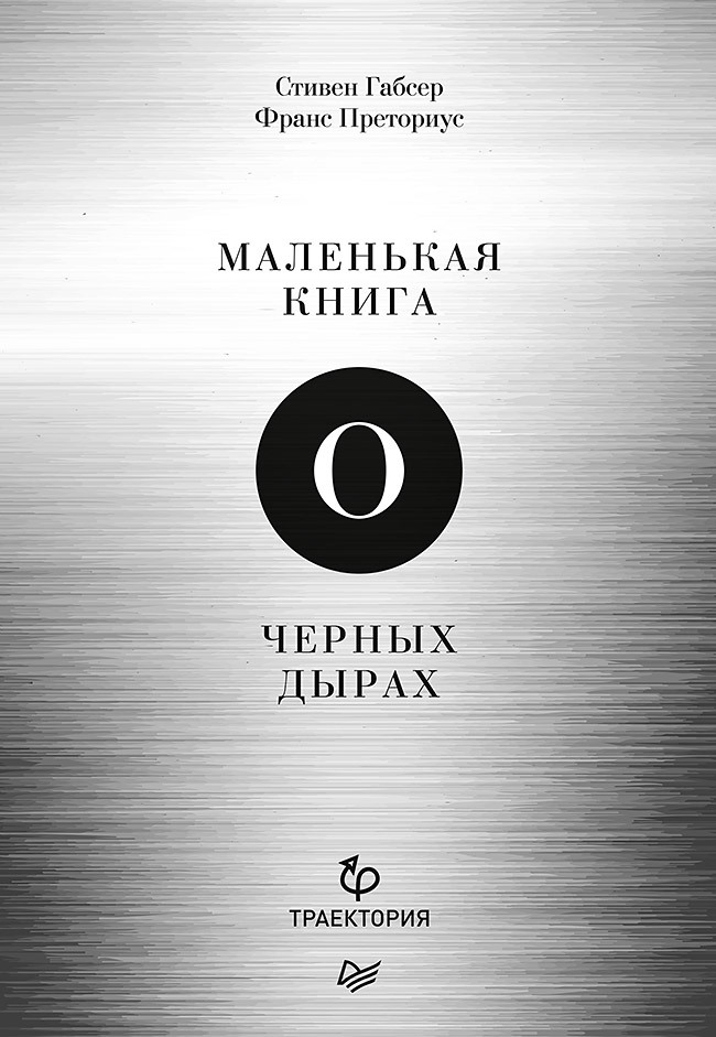 Маленькая книга о черных дырах импи крис чудовища доктора эйнштейна о черных дырах больших и малых