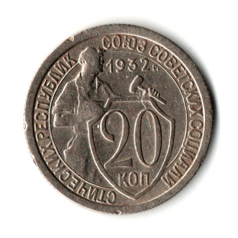 20 копеек 1932 год