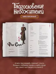 Благословение небожителей. Книга персонажей