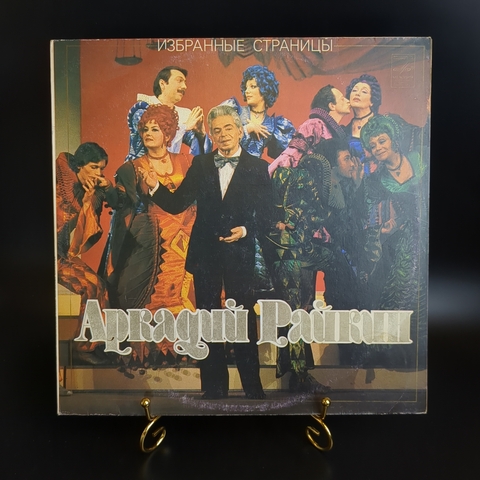 LP Аркадий Райкин - Избранные страницы. Виниловая пластинка 12 дюймов Мелодия 1982 год