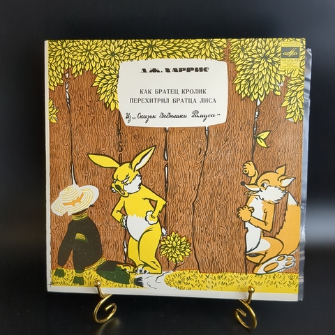 Как братец кролик перехитрил братца лиса - детская сказка. Виниловая пластинка 10 дюймов. Мелодия СССР.