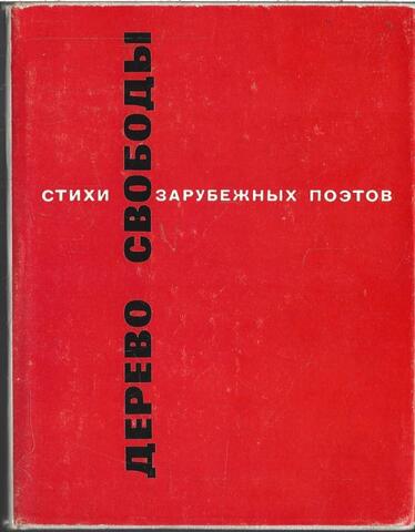 Дерево свободы. Стихи зарубежных поэтов в переводе С. Маршака