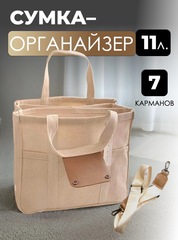 Сумка-органайзер Skully F985 small 30х25х15 см Beige