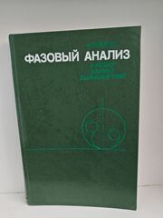 Фазовый анализ в физике ядерных взаимодействий