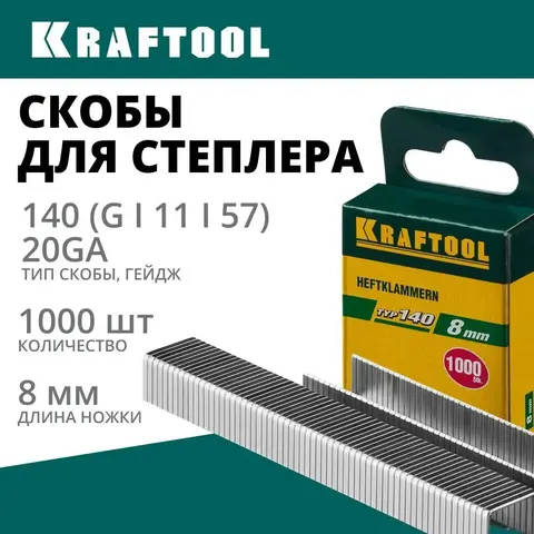 KRAFTOOL тип 140 (G/11/57) 8 мм, 1000 шт, калибр 20GA, скобы для степлера (31680-08)