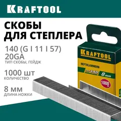 KRAFTOOL скобы тип 140 (G/11/57), 8 мм, калибр 20GA. 1000 шт (31680-08)