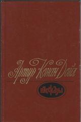 Дойль. Рассказы