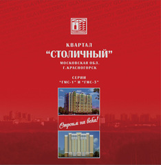 Буклет "ЖК Столичный". Примеры страниц